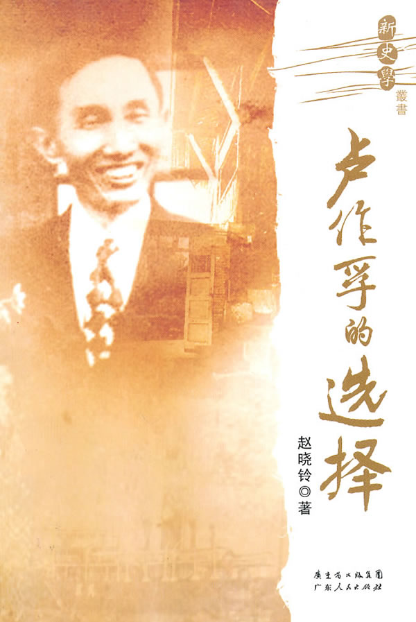 卢作孚的选择-赵晓铃