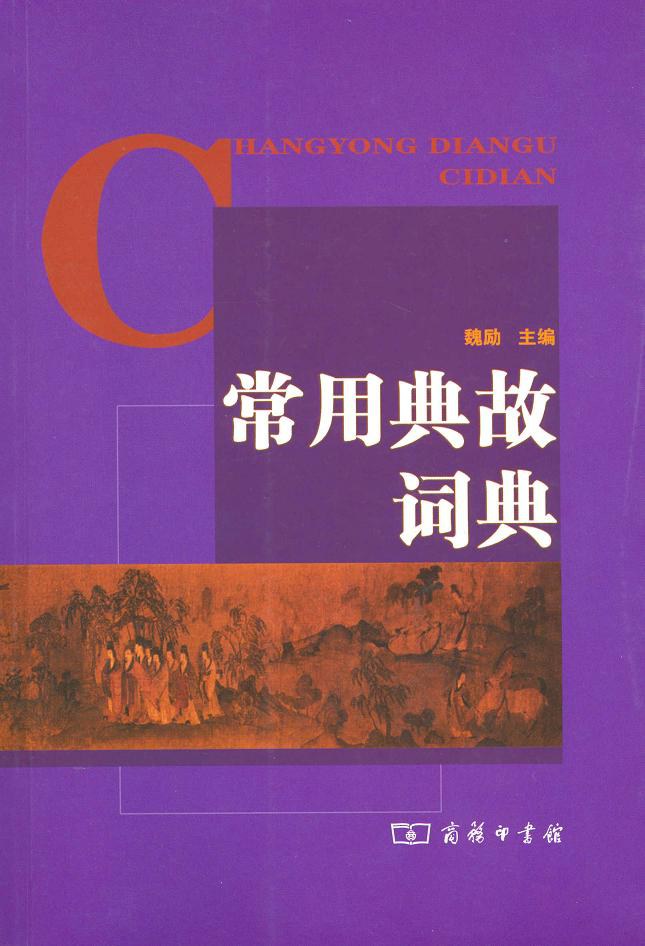 古诗词常用典故例释
