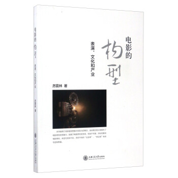 电影的构型：表演、文化和产业厉震林