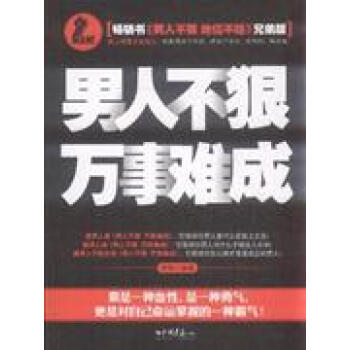 男人不狠，万事难成-李翔