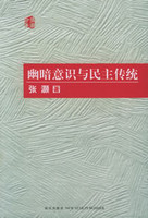 幽暗意识与民主传统张灏