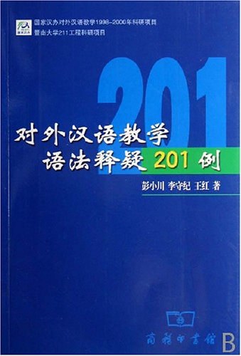 对外汉语教学语法释疑201例 彭小川 李守纪 王红