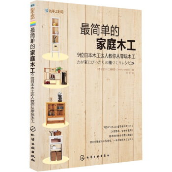 最简单的家庭木工