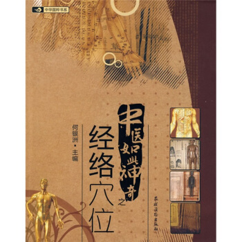 中医如此神奇之经络穴位高清版