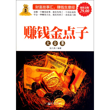 赚钱金点子大全集-赵凡禹