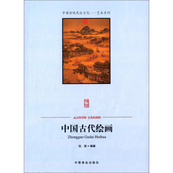 中国读本：中国古代绘画