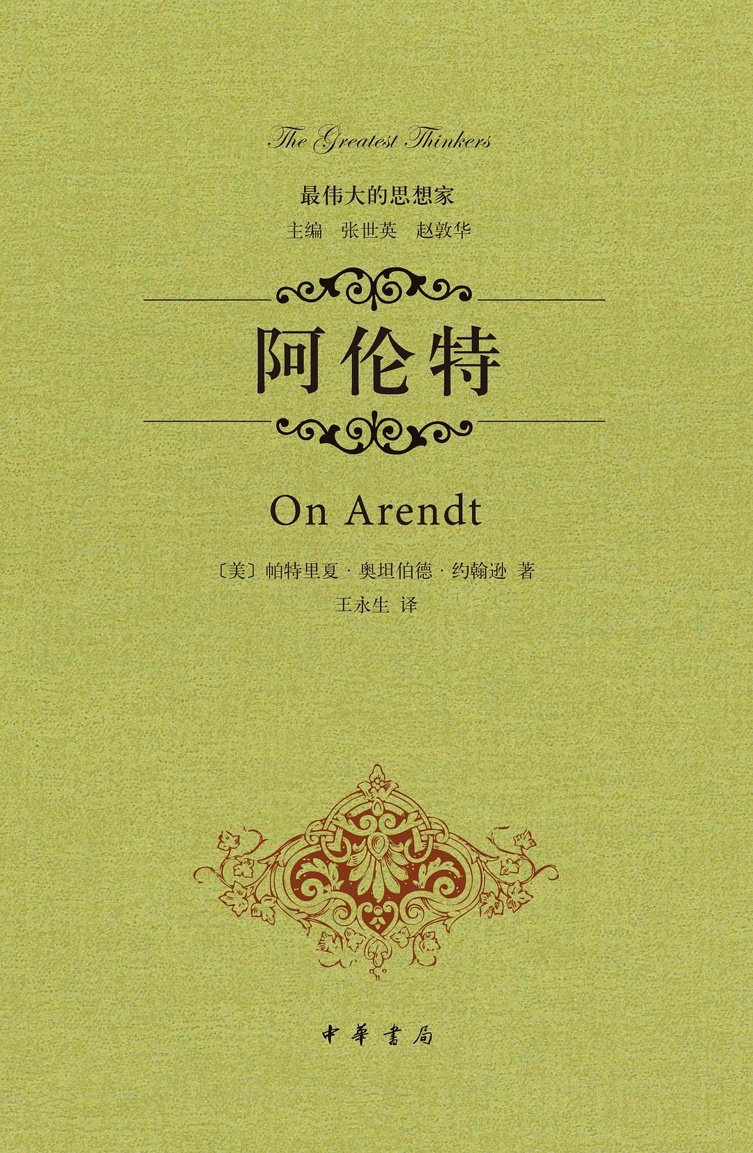 阿伦特隐藏的哲学