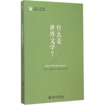 什么是世界文学？美丹穆若什