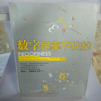 数字是靠不住的-查尔斯塞费
