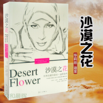沙漠之花：世界名模华莉丝 迪里自传