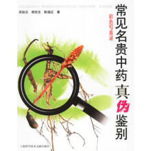 常见名贵中药真伪鉴别彩图版