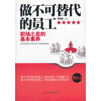 赢在职场1：做不可替代的员工-佘继标