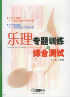 乐理专题训练与综合测试 修订版