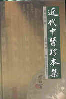 近代中医珍本集 医话分册