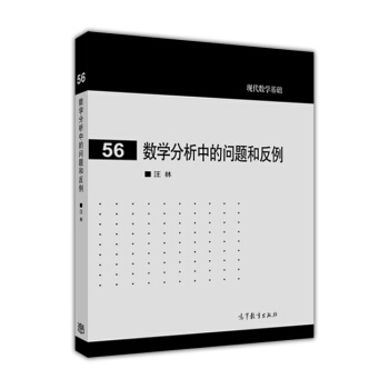数学分析中的问题和反例：2015版汪林