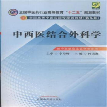 中西医结合外科学--陈志强
