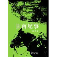 甘南纪事-杨显惠