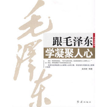跟毛泽东学凝聚人心-孟庆春