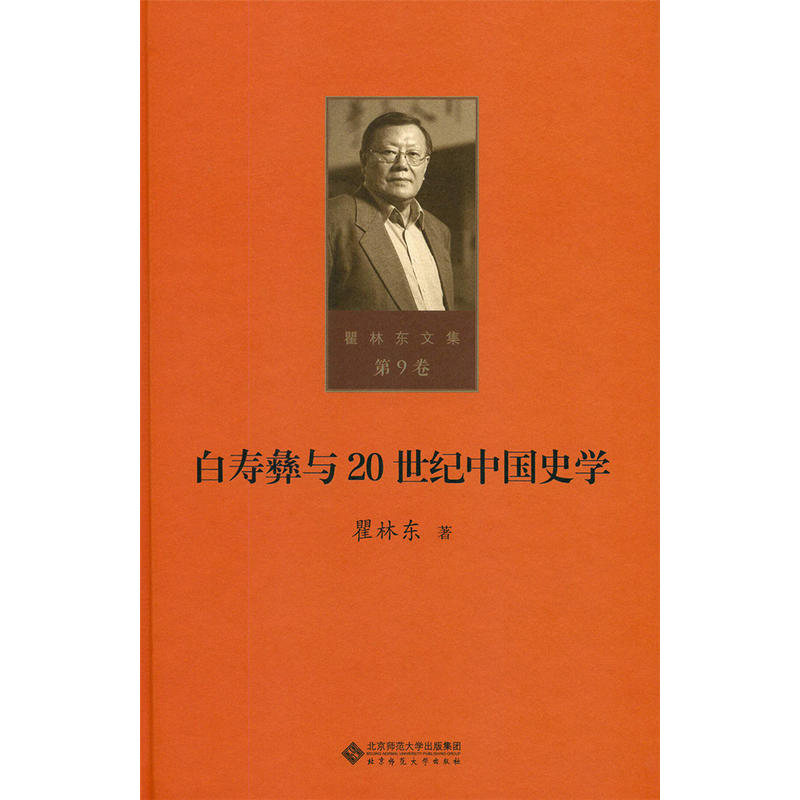 瞿林东文集09：白寿彝与20世纪中国史学
