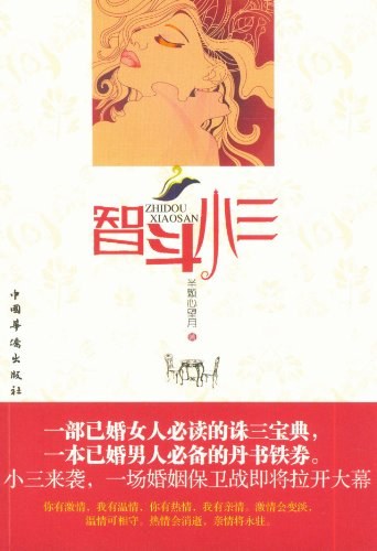 智斗小三-半颗心望月