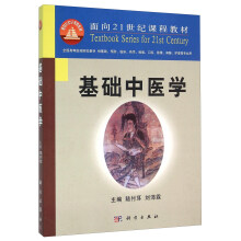 中医精华丛书—中医学基础高清版