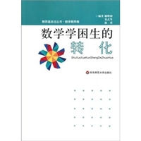 教师基本功丛书-数学学困生的转化