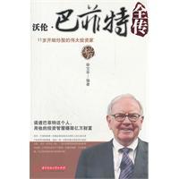 沃伦 巴菲特全传-柴宝亭