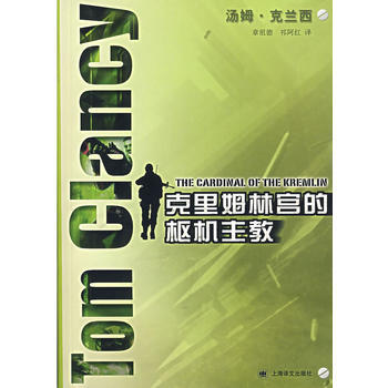 克里姆林宫的枢机主教-汤姆克兰西