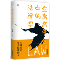 金庸武侠中的法律学黄豹