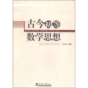 初等数学思想方法选讲欧阳维诚