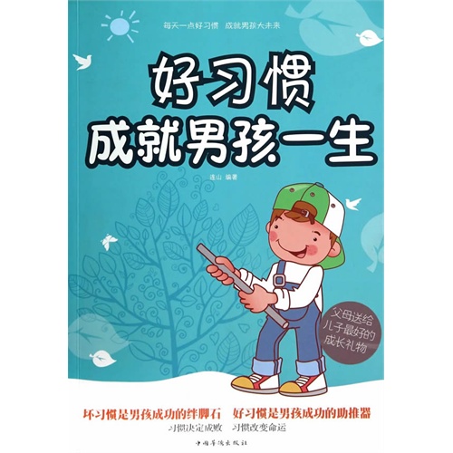 好习惯成就男孩一生-李少聪