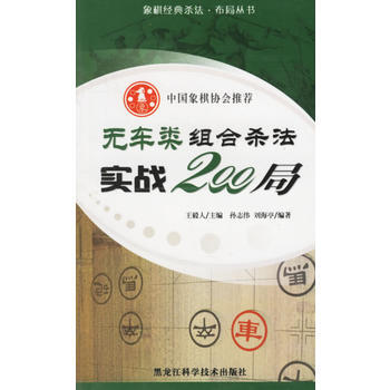 无车类组合杀法实战200局孙志伟