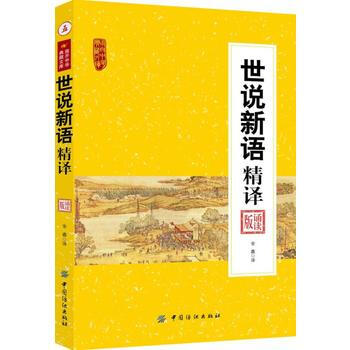 新译世说新语：下册