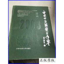 中国中医药学术语集成：方剂学3高清版