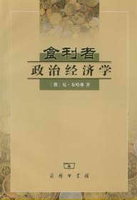 食利者政治经济学：奥地利学派的价值和利润理论