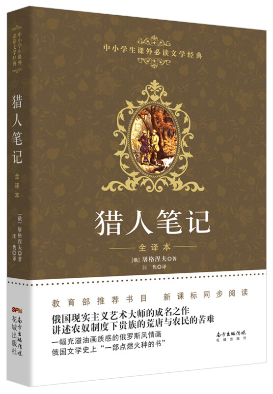 猎人笔记俄屠格涅夫