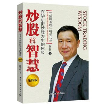 陈江廷《炒股的智慧》