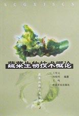 蔬菜生物技术概论