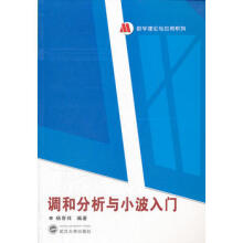 调和分析与小波入门杨奇祥