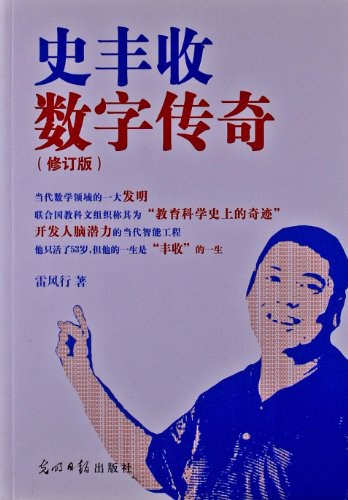 快速计算法史丰收