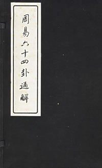 朱高正《周易六十四卦通解》