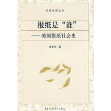 报纸是 谁 美国报纸社会史张军芳