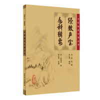中国医学大成.28.经效产宝.女科经纶