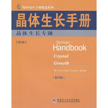 现代晶体学03：晶体生长2019版俄契尔诺夫