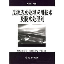 反渗透水处理应用技术及膜水处理剂.472 _化学工业出版社.04_周正立编著_