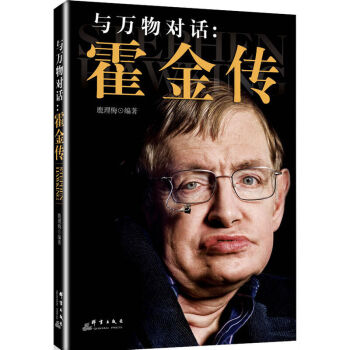 与万物对话：霍金传鹿理梅