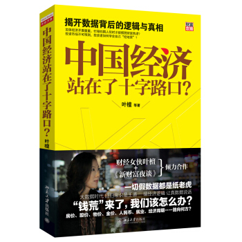 中国经济站在了十字路口 -叶檀