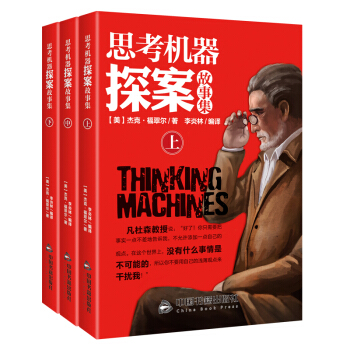 思考机器探案集之致命的密码-杰克 福翠尔