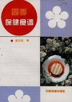 四季保健食谱