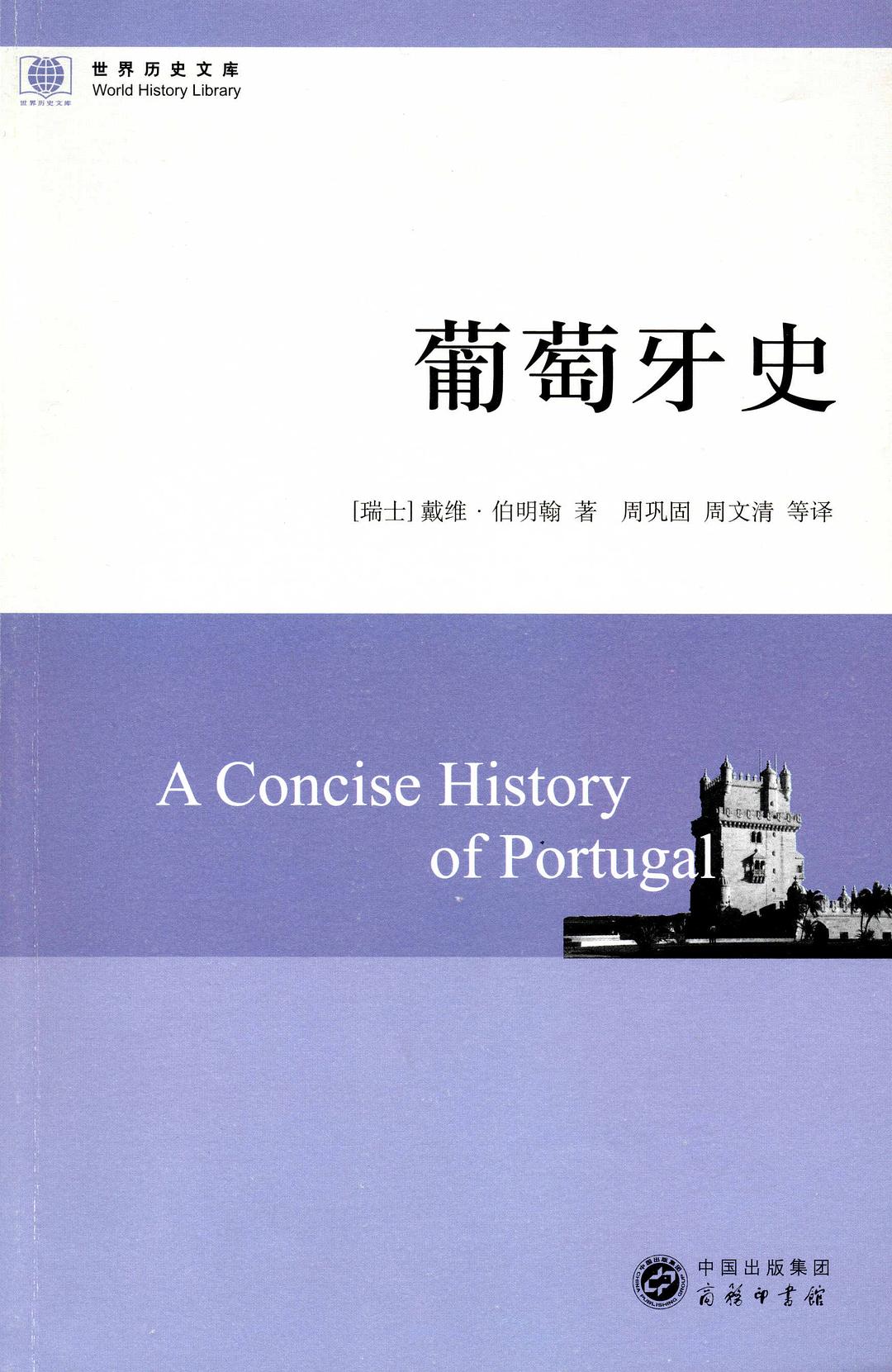 世界历史文库 葡萄牙史